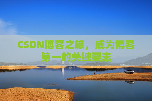 CSDN博客之旅，成为博客第一的关键要素